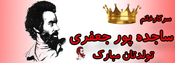 سرکار خانم ساجده پورجعفری تولدت مبارک سرکار خانم ساجده پورجعفری تولدت مبارک